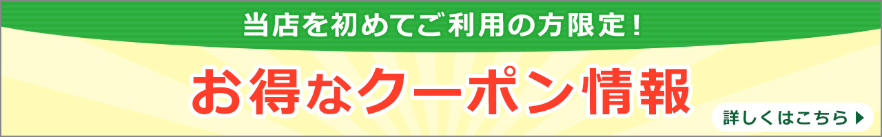 お得なクーポン情報