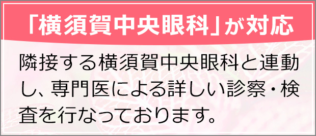 横須賀中央眼科が対応