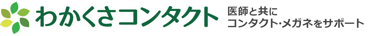 わかくさコンタクト｜横須賀中央眼科