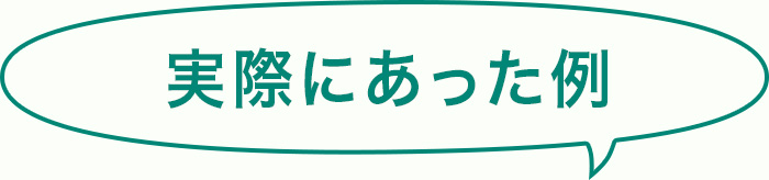 実際にあった例