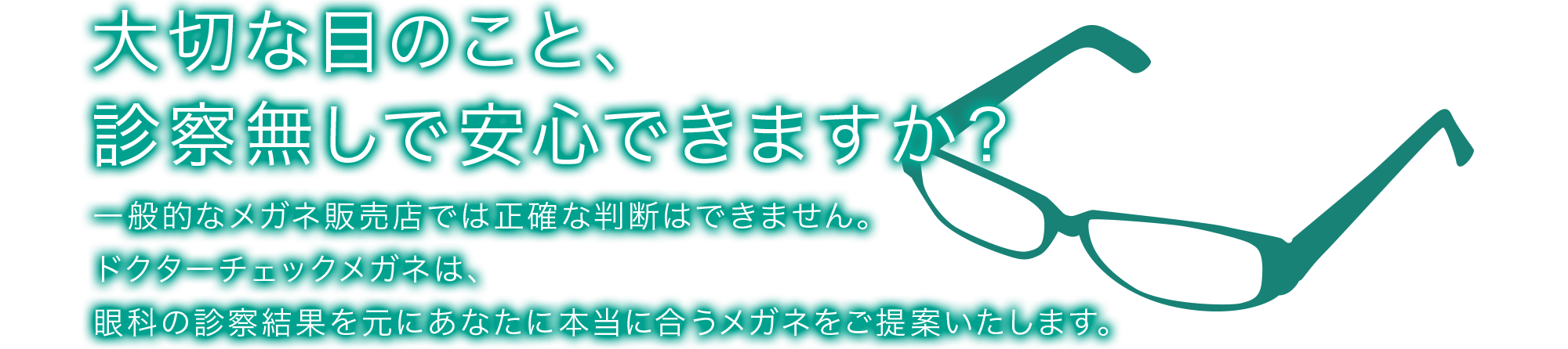 大切な目のこと、診察なしで安心できますか？