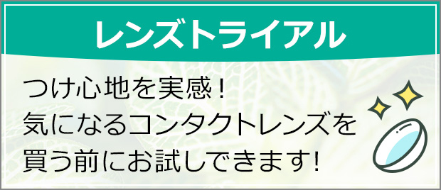 レンズトライアル