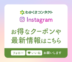 [公式インスタグラム]お得なクーポンや最新情報
